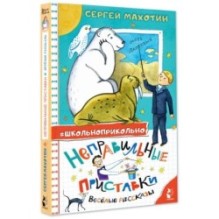 Неправильные приставки. Весёлые рассказы