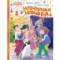Неправильный Новый год