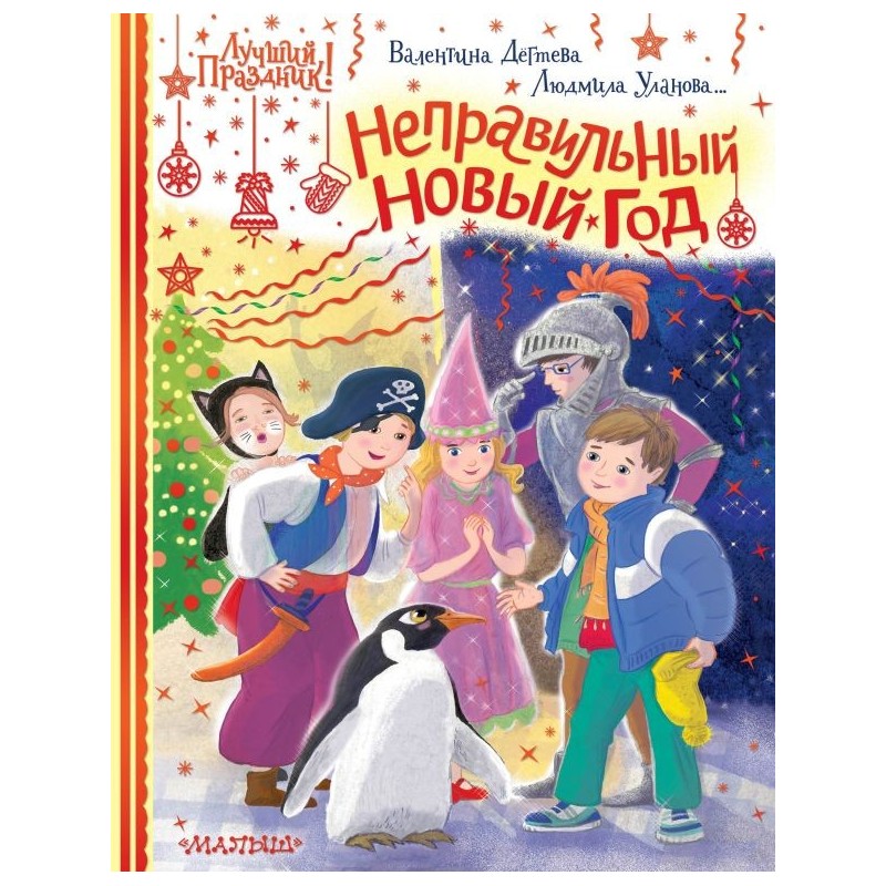 Неправильный Новый год