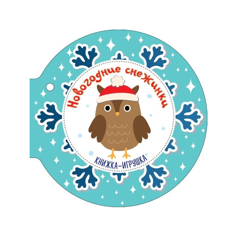 Новогодние снежинки и ёлочные шарики