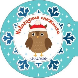 Новогодние снежинки и ёлочные шарики