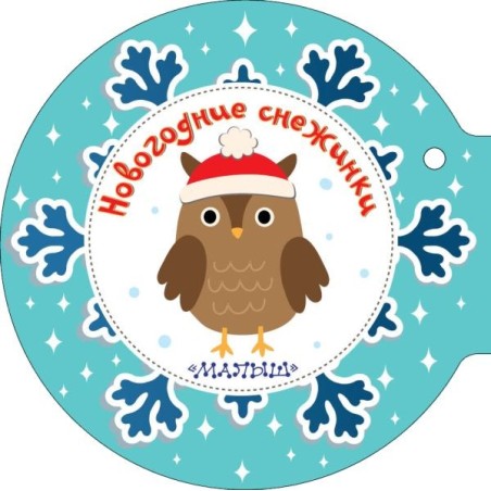 Новогодние снежинки и ёлочные шарики