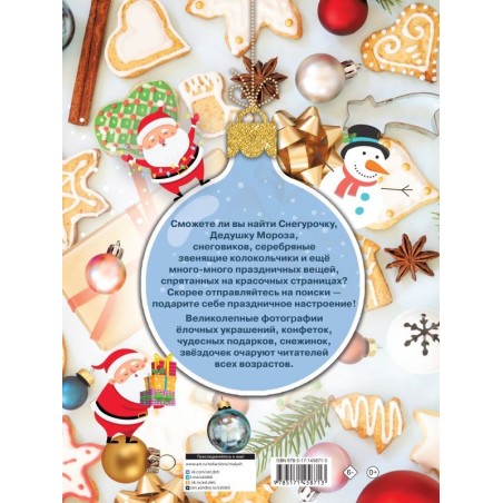 Новогодняя книга пряталок и находилок