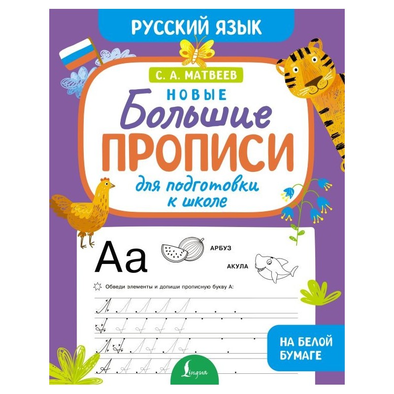 Новые большие прописи для подготовки к школе. Русский язык