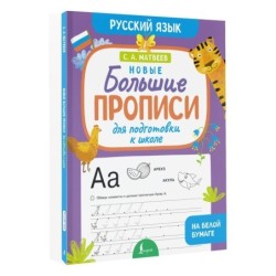 Новые большие прописи для подготовки к школе. Русский язык