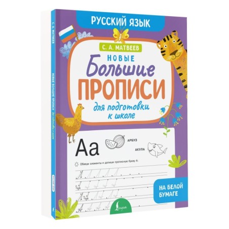 Новые большие прописи для подготовки к школе. Русский язык