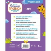 Новые большие прописи для подготовки к школе. Русский язык