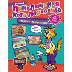 Новые приключения Кота Леопольда. Мышиные проделки: Ремонт в тылу врага. Такси вызывали? Птицы. Новогодняя ёлка