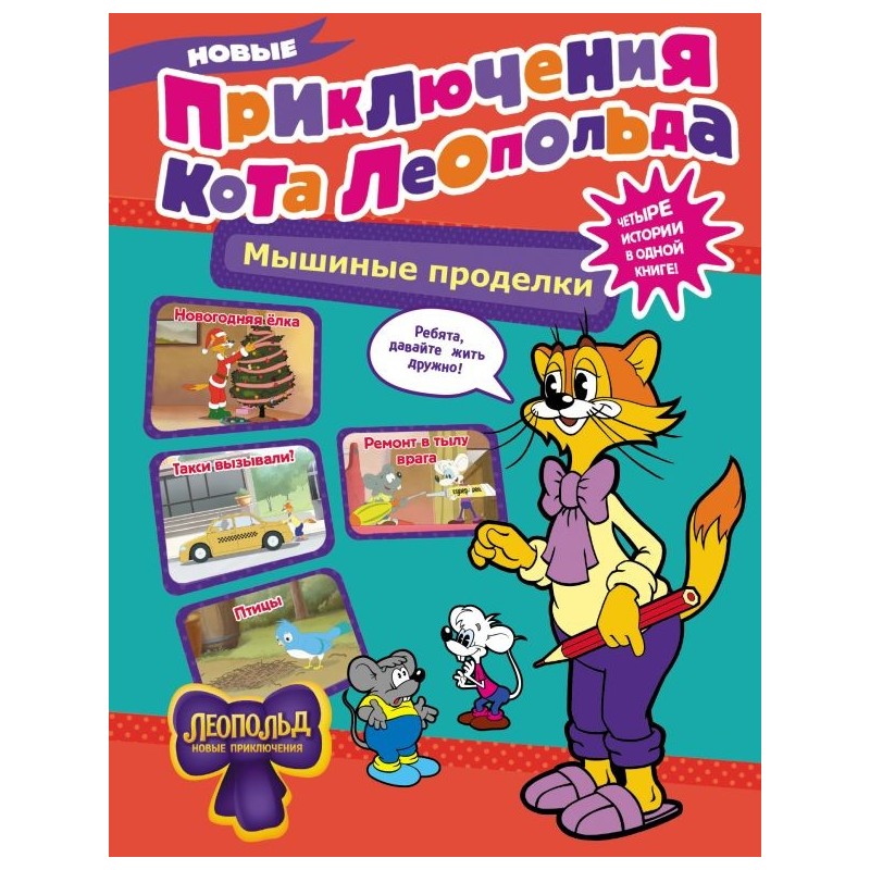 Новые приключения Кота Леопольда. Мышиные проделки: Ремонт в тылу врага. Такси вызывали? Птицы. Новогодняя ёлка