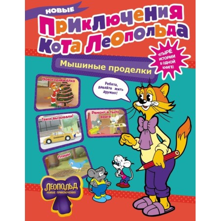 Новые приключения Кота Леопольда. Мышиные проделки: Ремонт в тылу врага. Такси вызывали? Птицы. Новогодняя ёлка