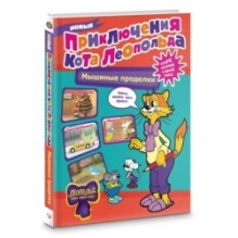 Новые приключения Кота Леопольда. Мышиные проделки: Ремонт в тылу врага. Такси вызывали? Птицы. Новогодняя ёлка