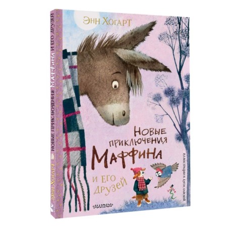 Новые приключения Маффина и его друзей. Рисунки Н. Бугославской