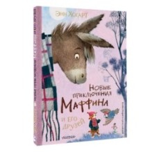 Новые приключения Маффина и его друзей. Рисунки Н. Бугославской