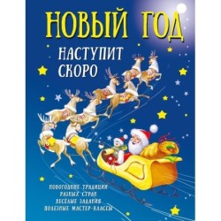 Новый год наступит скоро