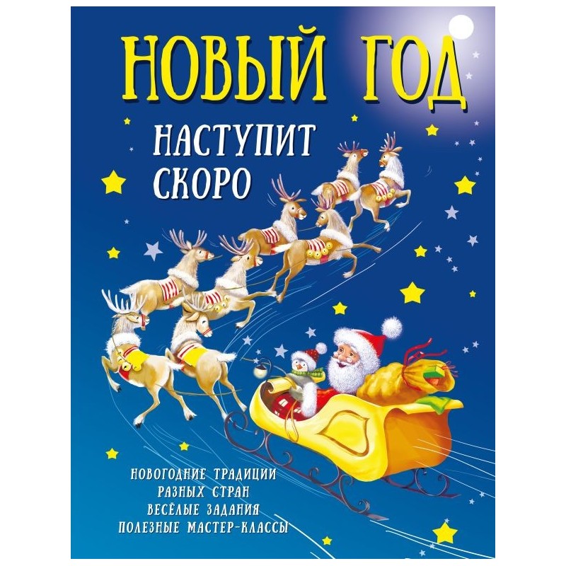 Новый год наступит скоро Новый год наступит скоро