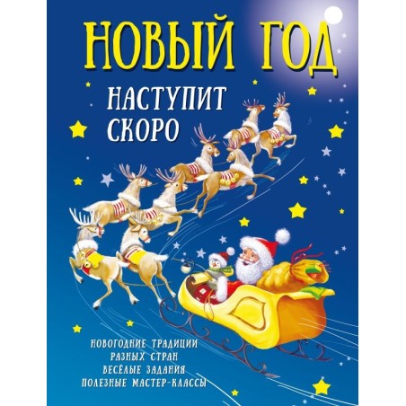 Новый год наступит скоро