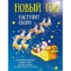 Новый год наступит скоро Новый год наступит скоро