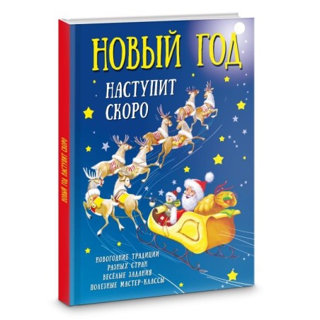 Новый год наступит скоро