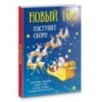 Новый год наступит скоро Новый год наступит скоро