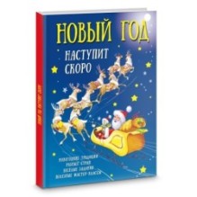 Новый год наступит скоро