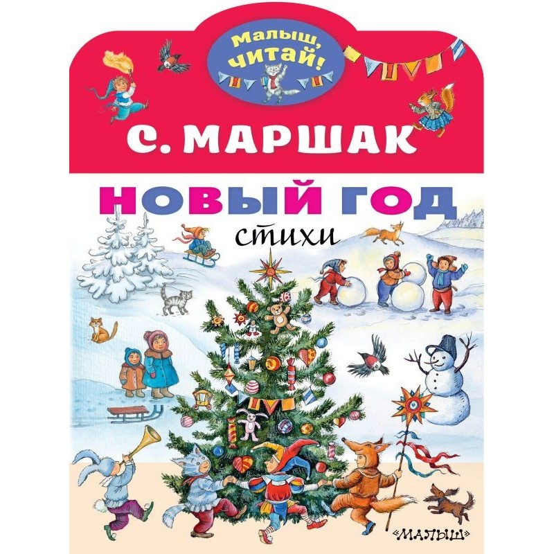 Новый год. Стихи