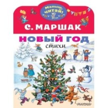 Новый год. Стихи