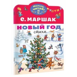 Новый год. Стихи