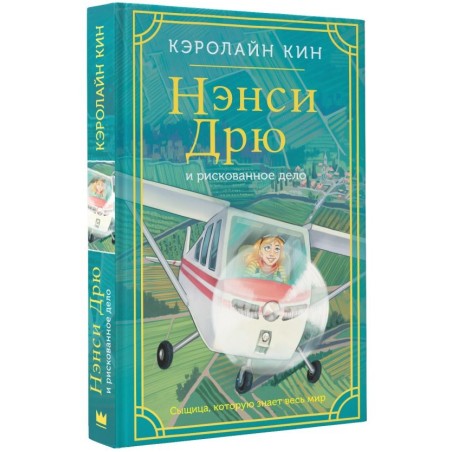 Нэнси Дрю и рискованное дело