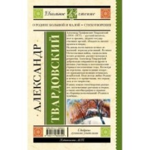 О Родине большой и малой. Стихотворения