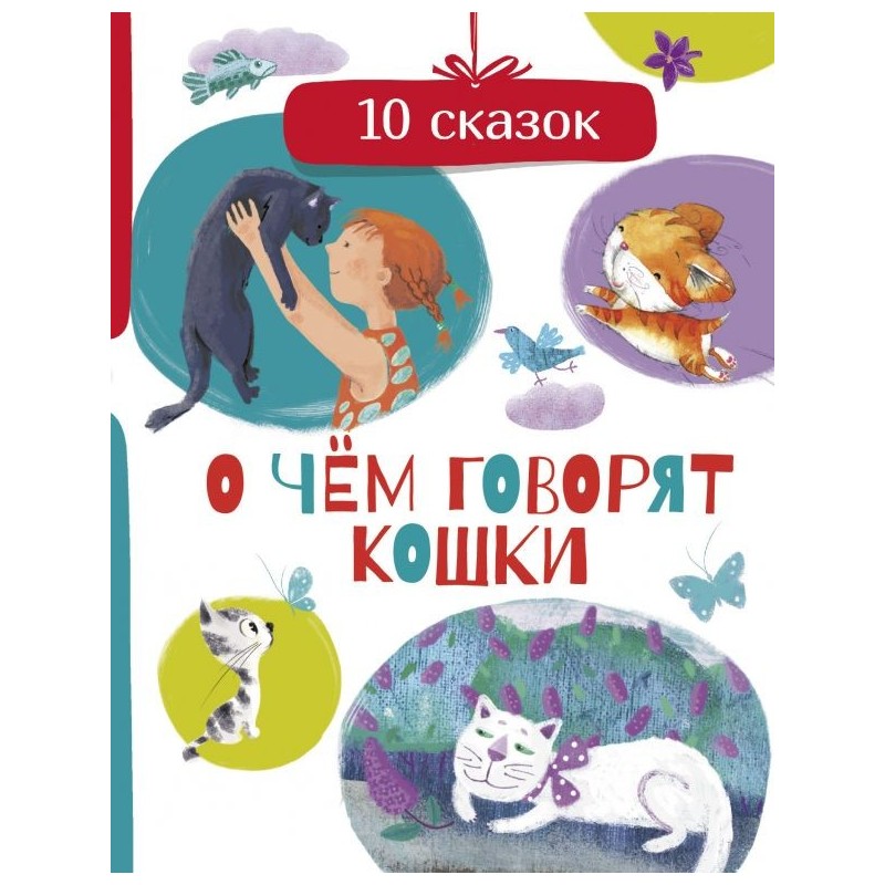 О чем говорят кошки