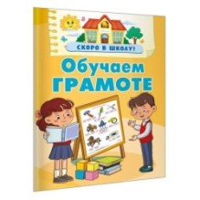 Обучаем грамоте