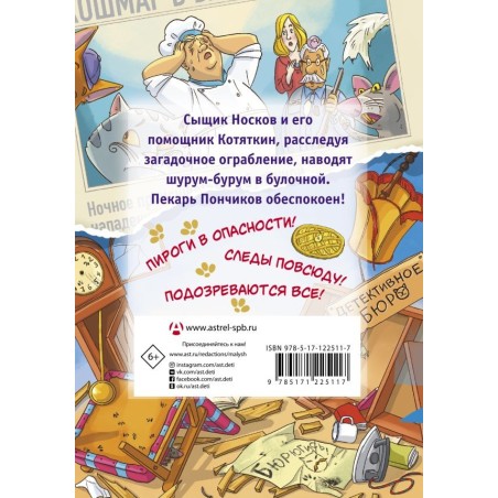 Ограбление булочной и другие приключения Носкова, Котяткина и Пончикова