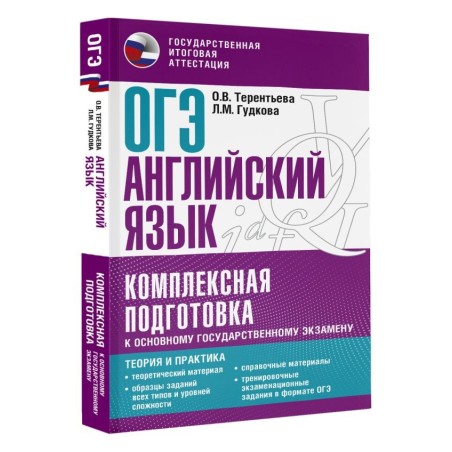 ОГЭ. Английский язык. Комплексная подготовка к основному государственному экзамену: теория и практика