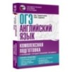 ОГЭ. Английский язык. Комплексная подготовка к основному государственному экзамену: теория и практика