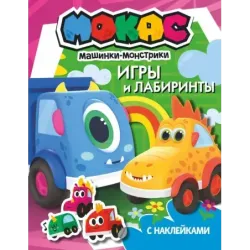 Машинки Мокас. Игры и лабиринты (с наклейками)