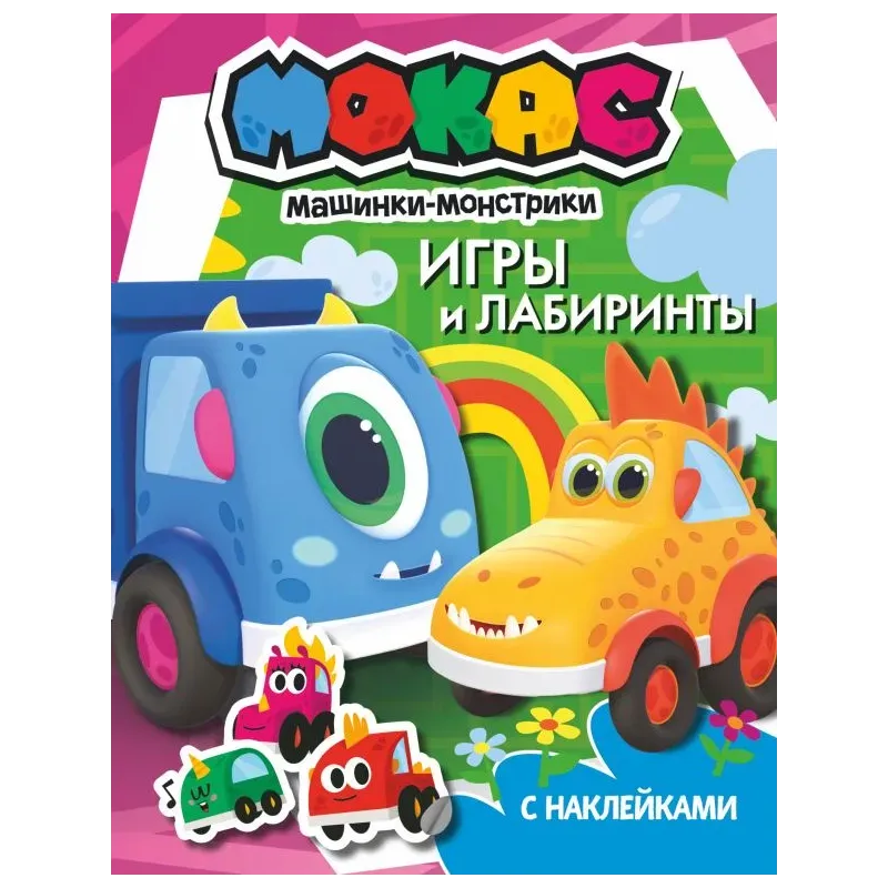 Машинки Мокас. Игры и лабиринты (с наклейками)