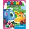 Машинки Мокас. Игры и лабиринты (с наклейками)