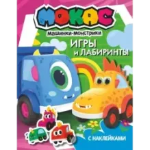 Машинки Мокас. Игры и лабиринты (с наклейками)