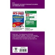 ОГЭ. Английский язык. Комплексная подготовка к основному государственному экзамену: теория и практика