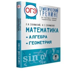 ОГЭ. Математика. Алгебра. Геометрия.Тематический тренинг для подготовки к основному государственному экзамену
