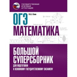 ОГЭ. Математика. Большой суперсборник для подготовки к основному государственному экзамену