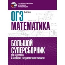 ОГЭ. Математика. Большой суперсборник для подготовки к основному государственному экзамену