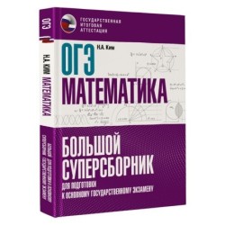 ОГЭ. Математика. Большой суперсборник для подготовки к основному государственному экзамену