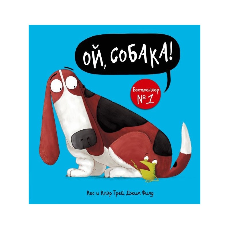 Ой, собака! Ой, собака!