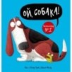 Ой, собака! Ой, собака!