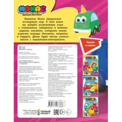 Машинки Мокас. Игры и лабиринты (с наклейками)