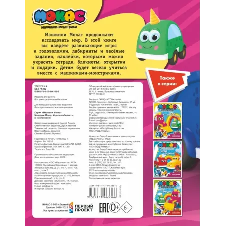 Машинки Мокас. Игры и лабиринты (с наклейками)