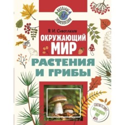 Окружающий мир. Растения и грибы