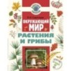 Окружающий мир. Растения и грибы