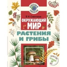 Окружающий мир. Растения и грибы